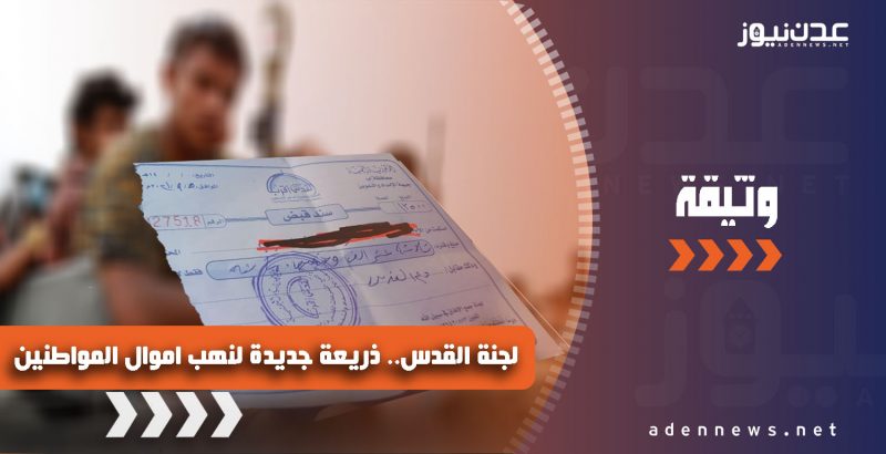 لجنة القدس”.. ذريعة حوثية جديدة لنهب أموال التجار والمواطنين في إب (وثيقة)