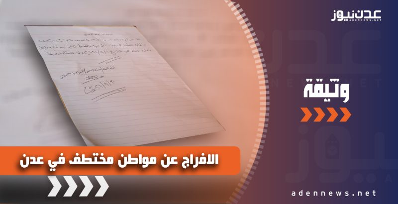 بعد كتابة تعهد بإخلاء سكنه.. مليشيات الانتقالي تفرج عن مواطن اختطفه ضابط في عدن (وثيقة)