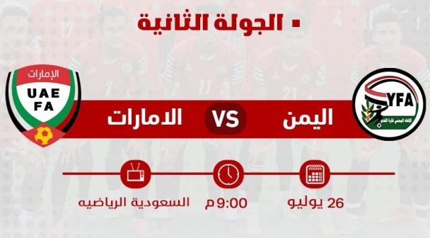 موعد مشاهدة مباراة اليمن والإمارات الحاسمة في بطولة كأس العرب للشباب اليوم