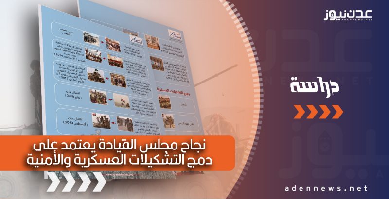 دراسة: نجاح مجلس القيادة يعتمد على دمج التشكيلات العسكرية والأمنية تحت قيادة وزارتي الداخلية والدفاع