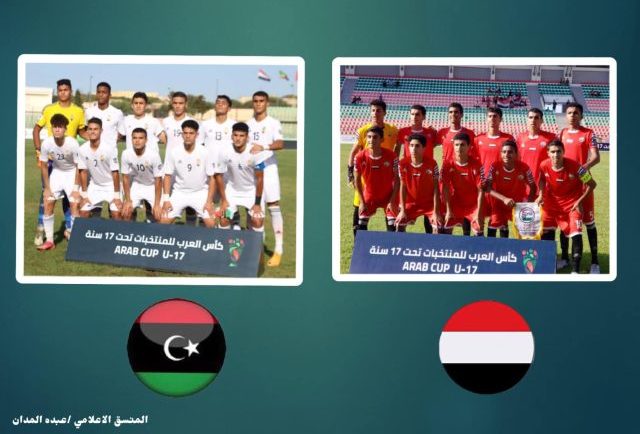 موعد مباراة اليمن وليبيا في بطولة كأس العرب للناشئين اليوم 29-8-2022