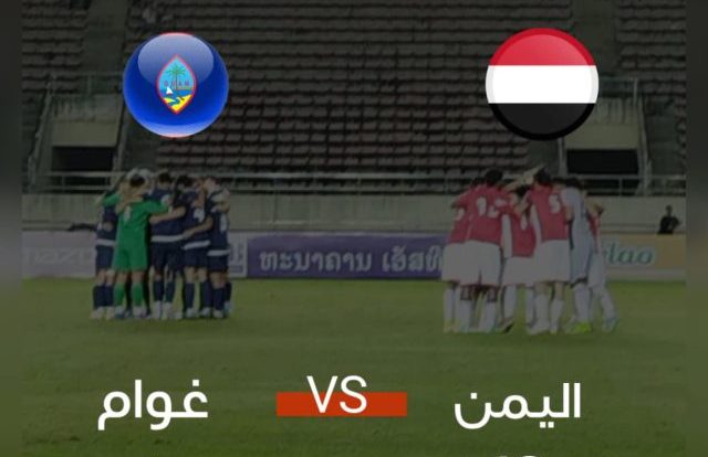 نتيجة كبيرة يحققها المنتخب اليمني ضد غوام في تصفيات كأس آسيا للشباب