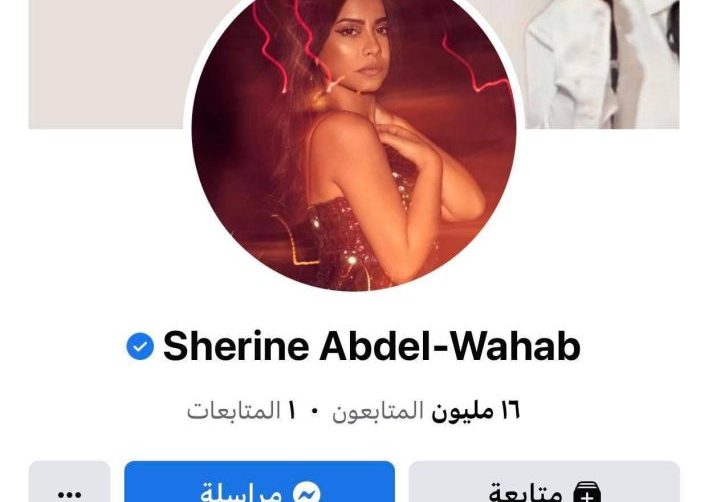 شيرين عبدالوهاب تثير الجدل مجدداً بهذا الفعل على صفحتها بالفيسبوك