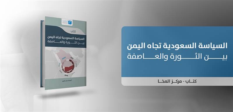 السياسة السعودية تجاه اليمن.. كتاب جديد صادر عن مركز المخاء للدراسات