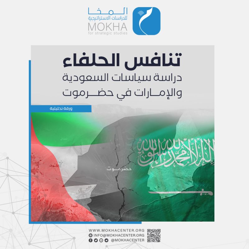 التنافس السعودي الإماراتي في حضرموت: تصاعد النفوذ واستراتيجيات السيطرة في محافظة استراتيجية