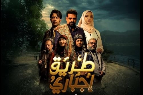 نجاح باهر لمسلسل “طريق إجباري” اليمني