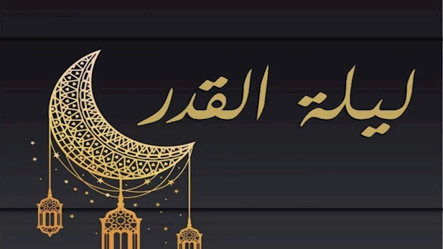 دعاء ليلة القدر في العشر الأواخر من رمضان