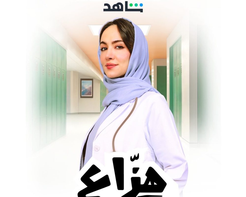 موعد عرض مسلسل هزاع السعودي على منصة شاهد