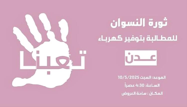 نساء عدن يطلقن "ثورة التعب" السبت احتجاجًا على أزمة الكهرباء