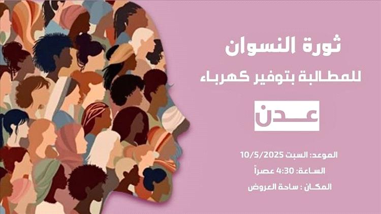 "ثورة النسوان" في عدن: مسيرة نسائية حاشدة احتجاجًا على تدهور الأوضاع المعيشية