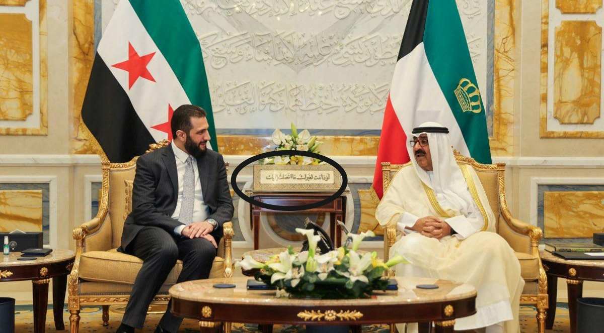 ما قصتها؟!.. عبارة "لو دامت لغيرك ما اتصلت اليك" تتصدر مشهد زيارة الرئيس أحمد الشرع للكويت