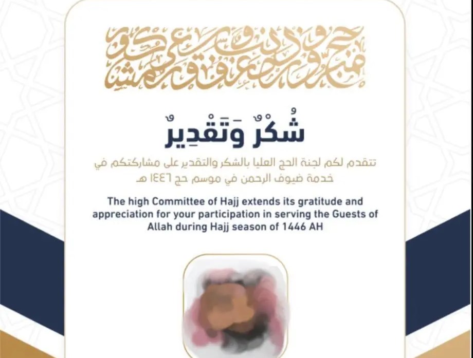 لجنة الحج العُليا تطلق مبادرة غير مسبوقة لتكريم كوادر موسم حج 1446هـ
