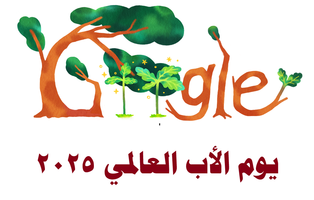 تاريخ الاحتفال.. جوجل تزين محركها بدودل مميز بمناسبة عيد الأب 2025