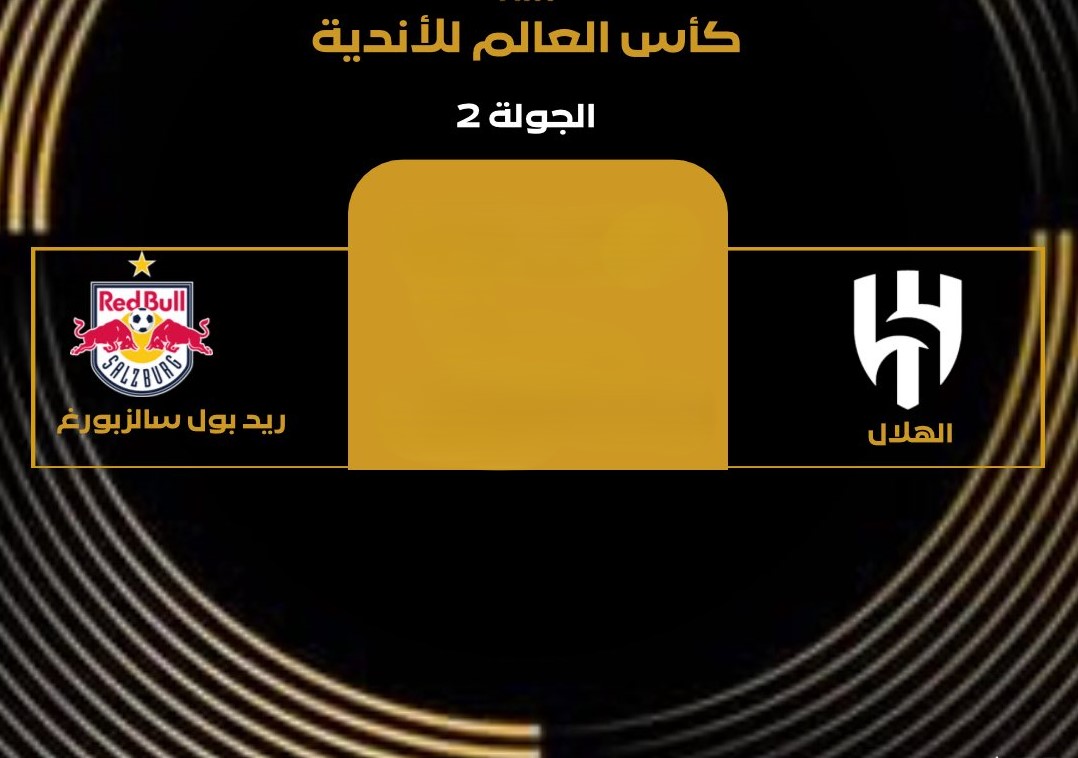 موعد مباراة الهلال وريد بول سالزبورج في كأس العالم للأندية