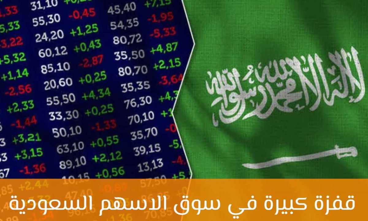 سوق الأسهم السعودية تشهد قفزة تاريخية مدفوعة بعوامل إقليمية وتفاؤل المستثمرين