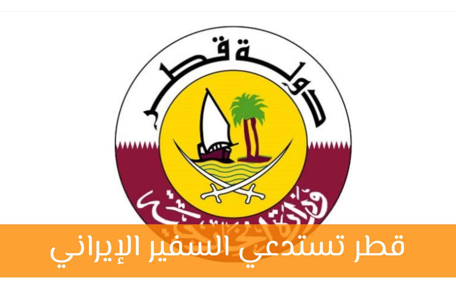 قطر تستدعي السفير الإيراني وتدين الهجوم على قاعدة العديد الجوية