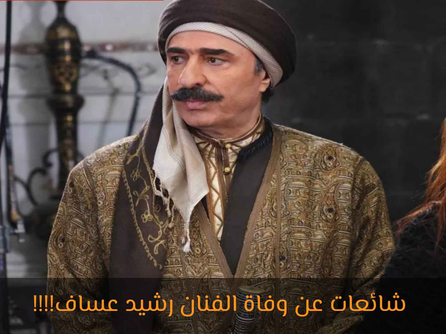 شائعات وفاة الفنان السوري رشيد عساف تتصدر عمليات البحث
