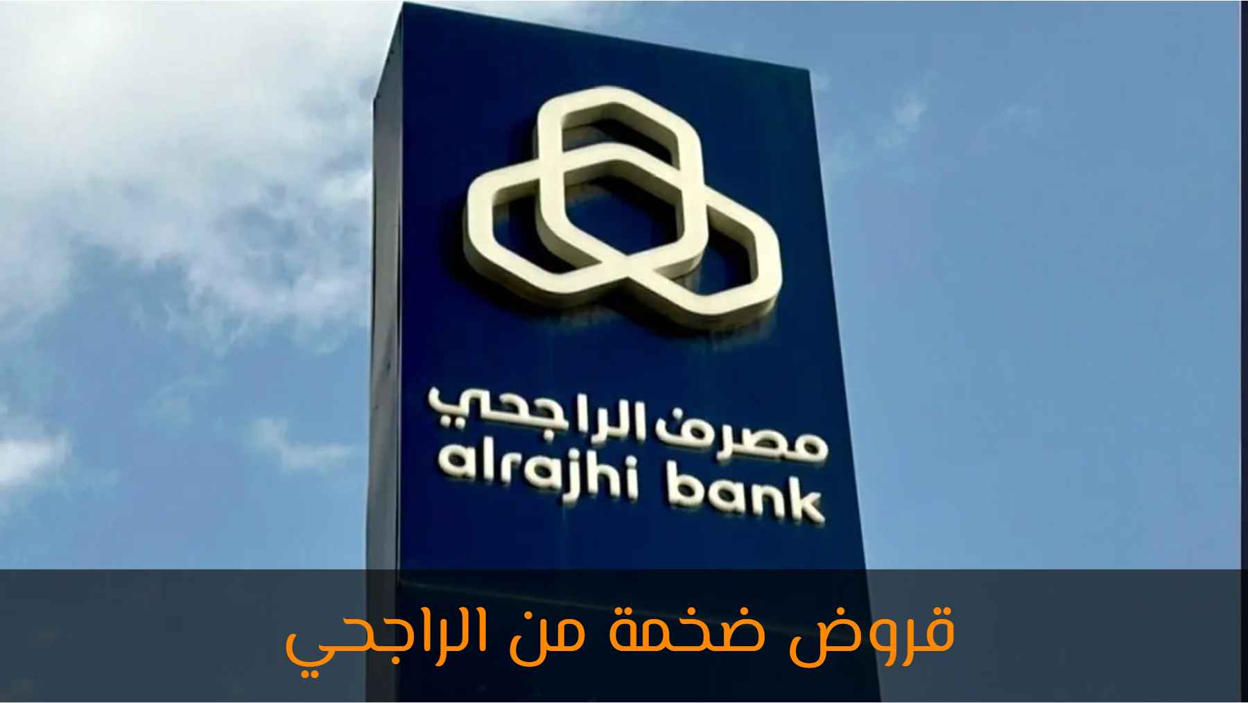 مصرف الراجحي يضاعف تمويله الشخصي ويجمع 1.92 مليار دولار في صفقة استدامة