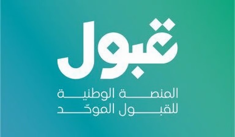 منصة "قبول" تفتتح مرحلة المفاضلة للطلاب مع مؤشرات بصرية لتحديد فرص القبول