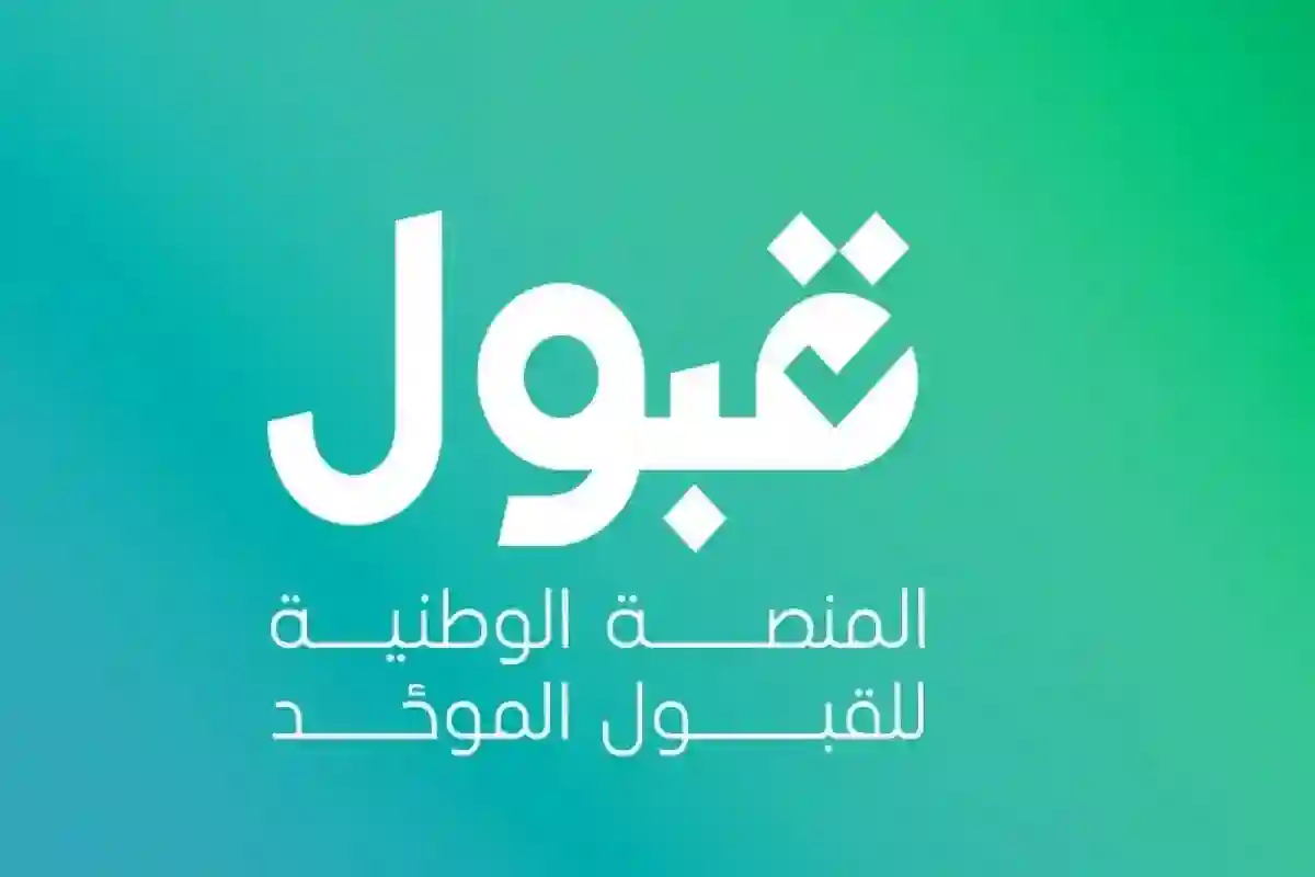 مواعيد نهائية للطلاب والطالبات على منصة قبول.. تعديل الرغبات وتأكيد القبول قريبًا