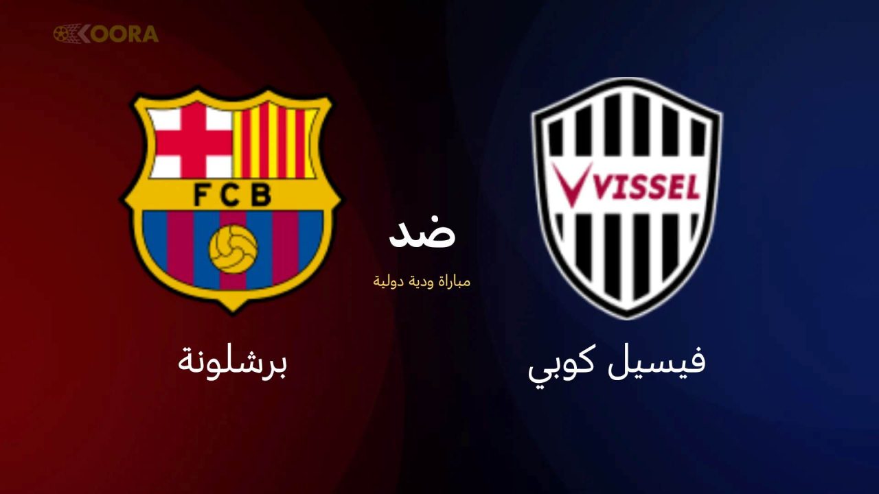 قنوات مشاهدة مباراة برشلونة ضد فيسيل كوبي الودية