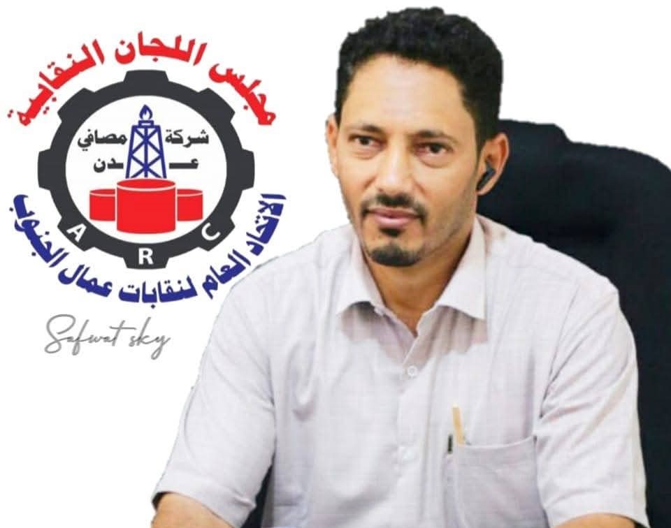 اعتقال رئيس نقابة مصافي عدن بقرار نيابي وسط اتهامات بتلفيق التهم