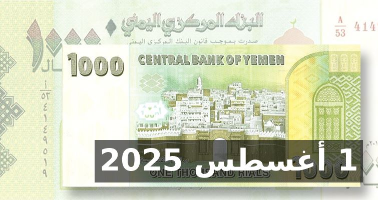 تحديث مسائي لأسعار صرف الدولار والريال السعودي مقابل الريال اليمني الجمعة 1 أغسطس 2025
