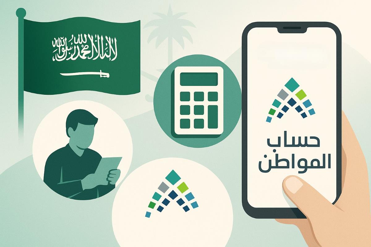 شروط الأهلية وطريقة معرفة الاستحقاق في حساب المواطن بالسعودية