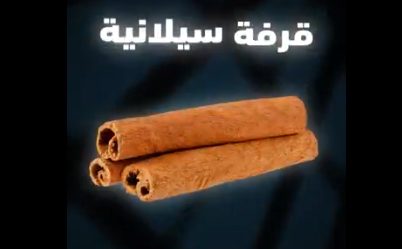 فوائد غير متوقعة للقرفة في ضبط السكر والدهون الداخلية.. توصيات وتحذيرات