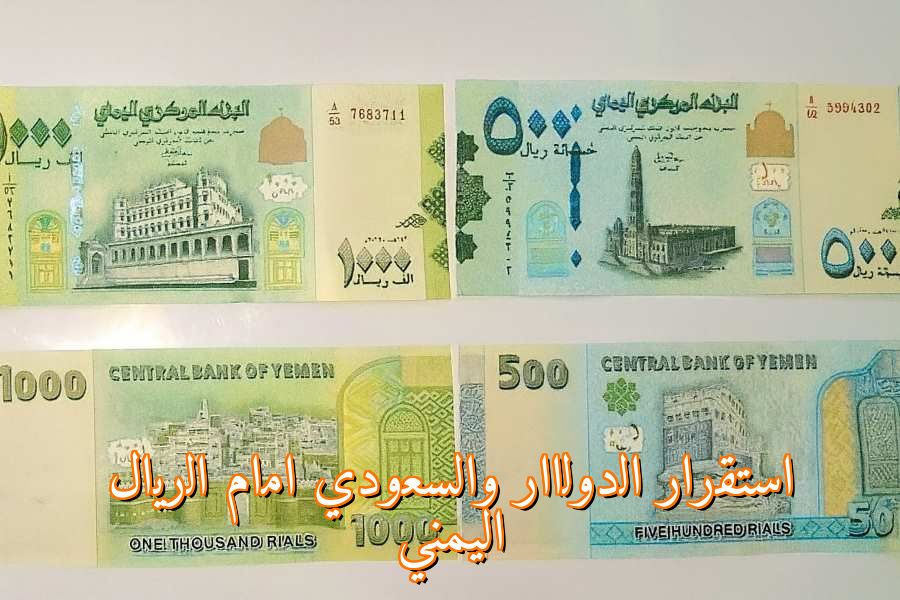 استقرار الدولار والسعودي أمام الريال اليمني في تعاملات مساء الأحد 3 أغسطس 2025