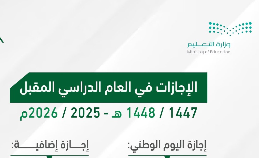 تواريخ العطل الرسمية في السعودية بعد اعتماد نظام فصلين دراسيين وإلغاء الإجازات المطولة واضافة إجازات جديد للعام 2025-2026