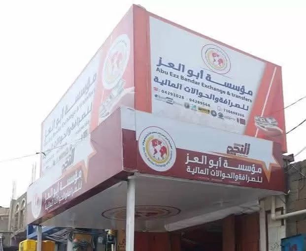 70 مليون ريال سعودي في خبر كان.. اغلاق صرافة أبو العز يهز تعز وتحذيرات من ضياع أموال المودعين