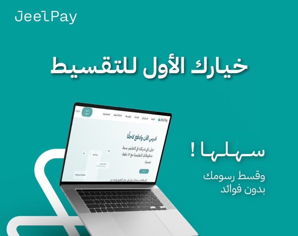مصرحة من البنك المركزي السعودي.. جيل باي تُسجّل أكثر من 13 ألف مستفيد خلال عامها الأول في خدمة التقسيط الدراسي