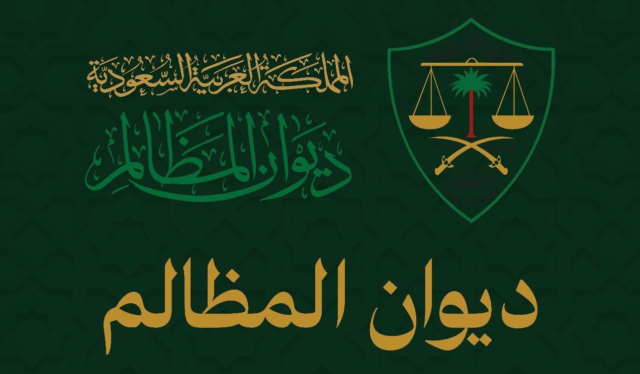 ديوان المظالم يعلن موعد التقديم لبرنامج "خبير" التدريبي لطلاب الجامعات