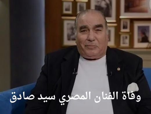 رحلة فنية طويلة تنتهي.. وفاة نجم السينما المصرية سيد صادق عن 80 عامًا