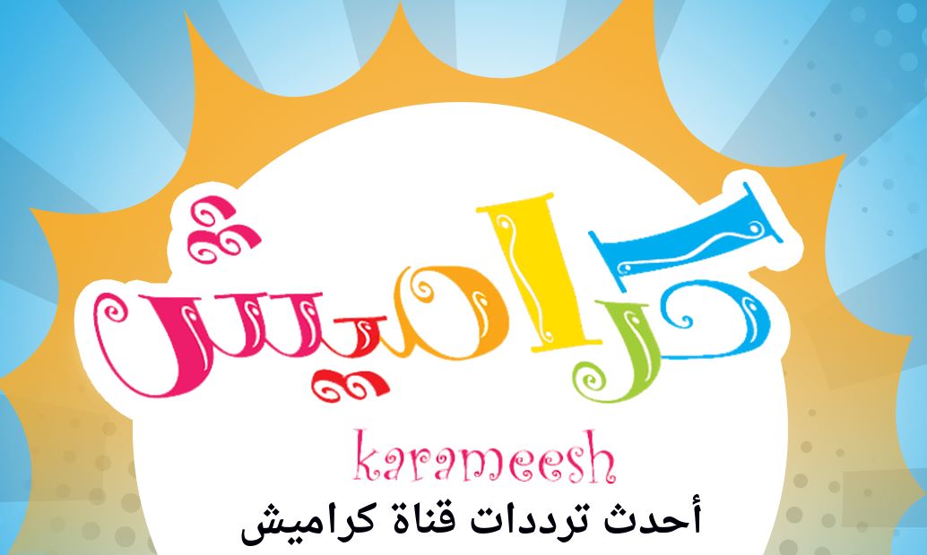 متعة وتعليم لطفلك.. تردد قناة كراميش 2025 على نايل سات وعرب سات