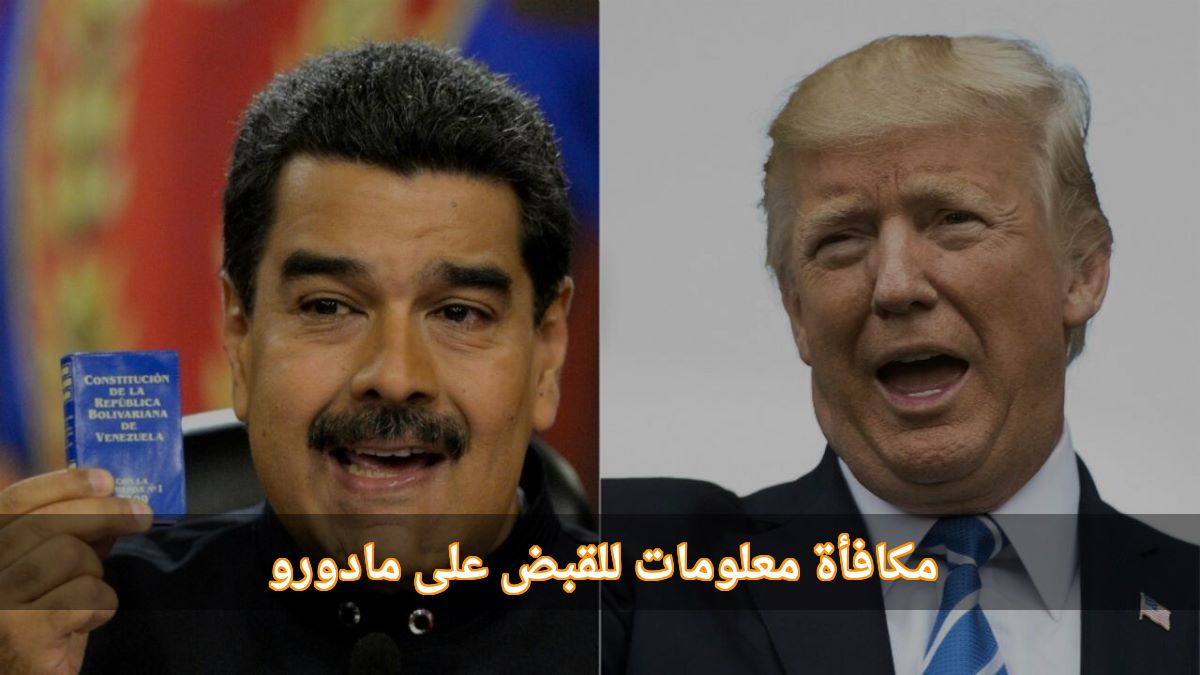 واشنطن تضاعف المكافأة العالمية للقبض على الرئيس الفنزويلي نيكولاس مادورو