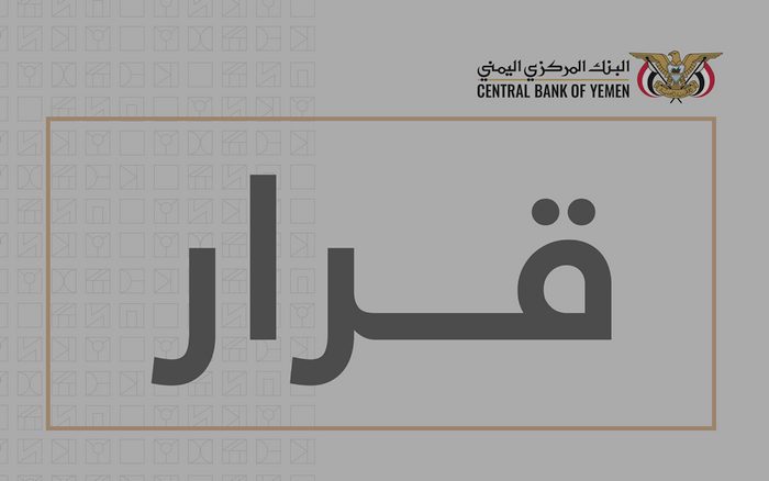 بالأسماء.. قرار جديد من البنك المركزي اليمني بإيقاف فروع شركات صرافة في عدن