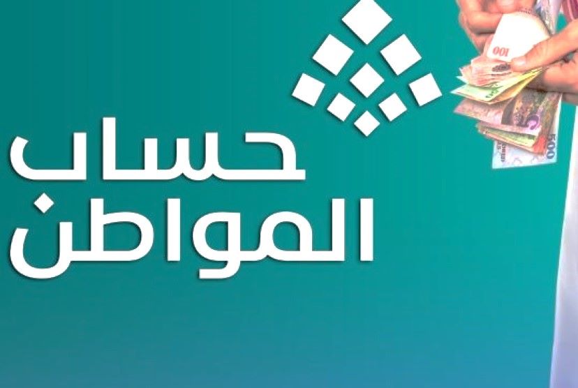 اليوم موعد صرف حساب المواطن دفعة أغسطس 2025 في السعودية