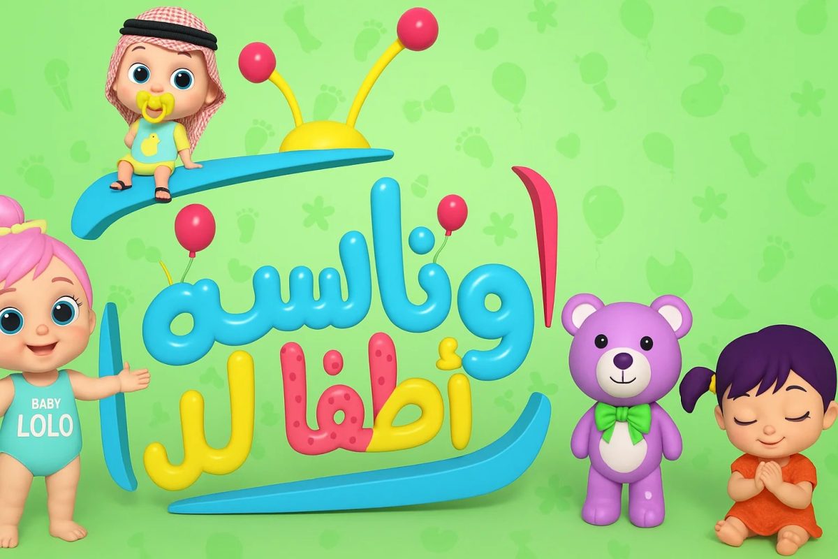 تردد قناة وناسة لولو وخطوات ضبطه على جهاز الاستقبال