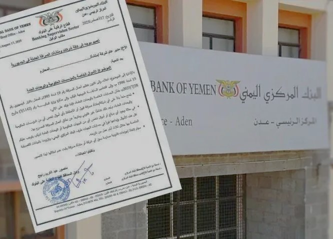 تعميم جديد من البنك المركزي اليمني بشأن شركات الصرافة والأموال الحكومية