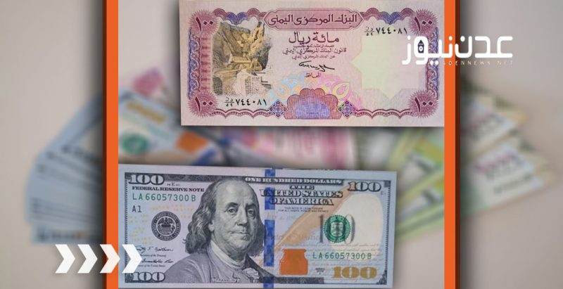 أسعار صرف الدولار الأمريكي والريال السعودية مقابل الريال اليمني اليوم الإثنين 18-8-2025