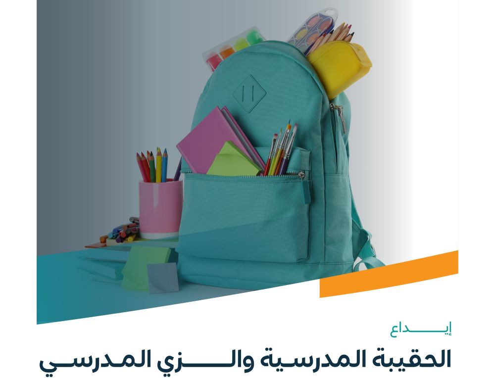الضمان الاجتماعي بالسعودية يعلن موعد إيداع دعم الحقيبة والزي المدرسي
