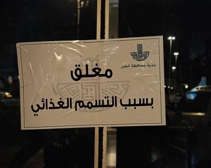 فيديو يوضح اسم المطعم.. إغلاق مطعم شاورما شهير في الخبر