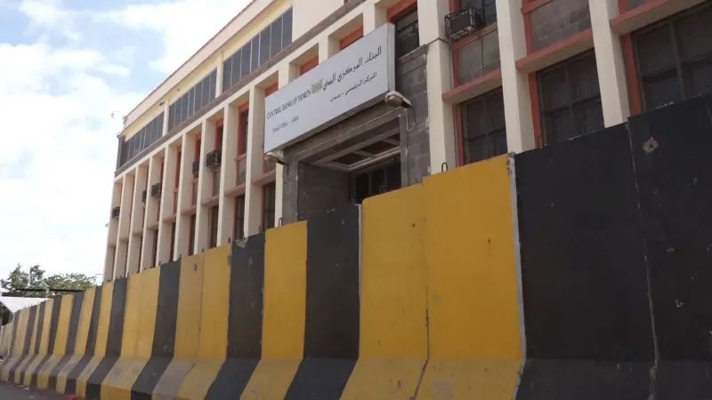 بالأسماء.. البنك المركزي اليمني يوقف نشاط منشأتي صرافة جديدة في المحافظات المحررة