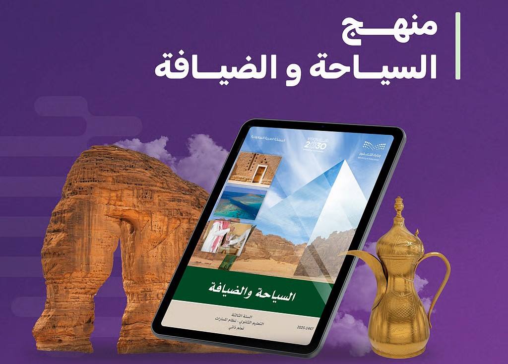 ماذا تشمل؟ إدراج مادة السياحة والضيافة ضمن مناهج الثانوية السعودية