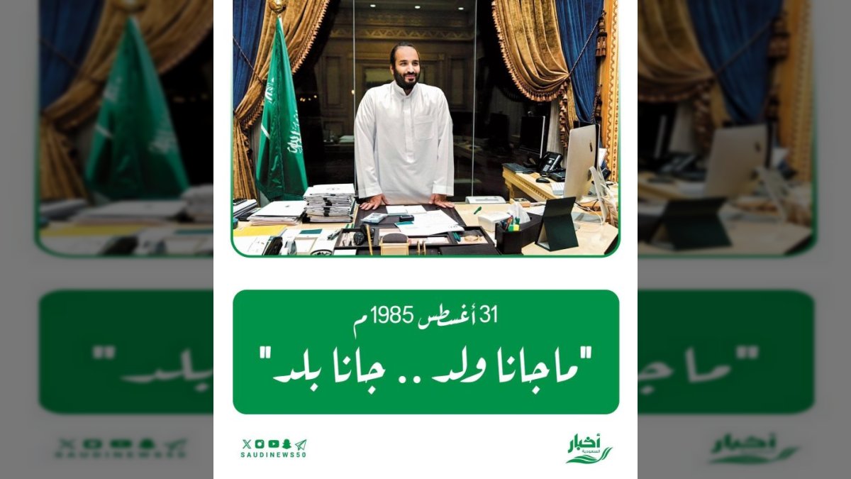 كم عمر ولي العهد؟ هاشتاق جانا بلد يحتفل بإنجازات الأمير محمد بن سلمان في عيد ميلاده