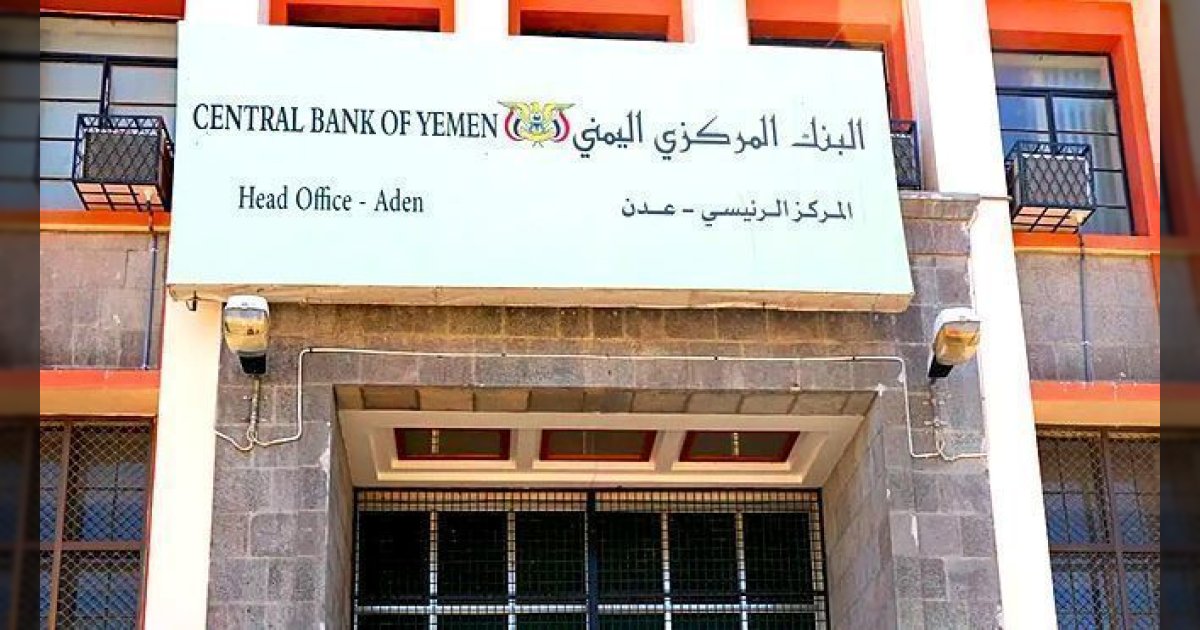 البنك المركزي اليمني في عدن ينفي صحة وثيقة مزيفة حول أسعار الصرف