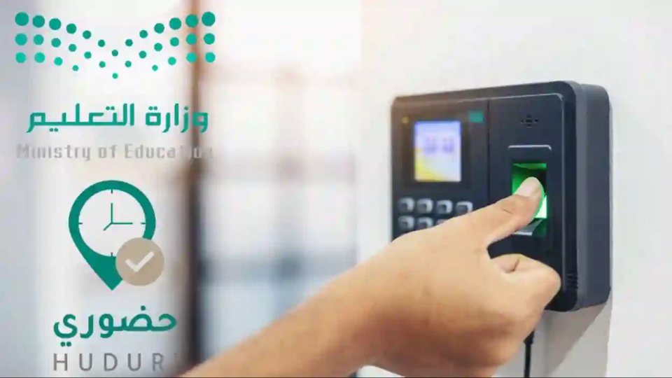 التعليم السعودية تُلغي التوقيع الورقي نهائيًا في المدارس وتُعلن موعدًا حاسمًا لفرض استخدام نظام حضوري