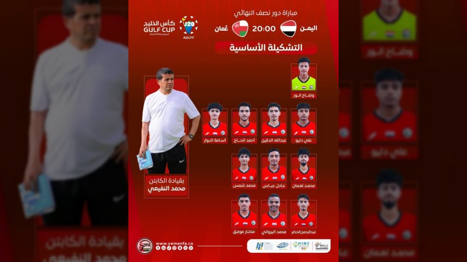 مدرب المنتخب اليمني محمد صالح النفيعي يحدد التشكيلة الرسمية لمباراة نصف نهائي كأس الخليج ضد عمان